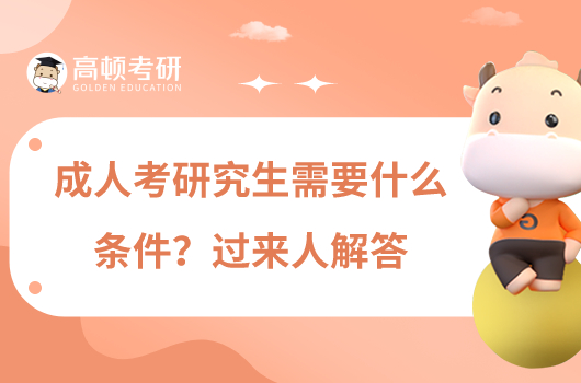 成人考研究生需要什么條件？過來人解答