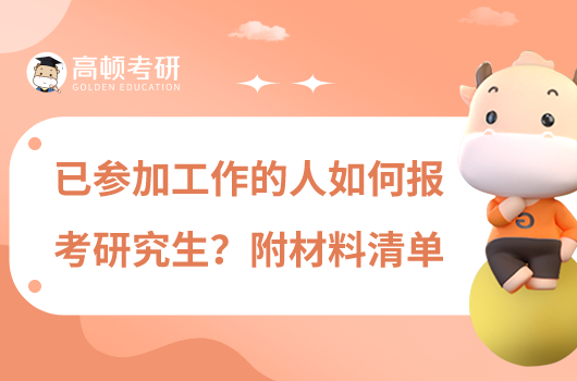 已參加工作的人如何報考研究生？附材料清單