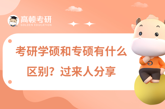 考研學(xué)碩和專碩有什么區(qū)別？過來人分享