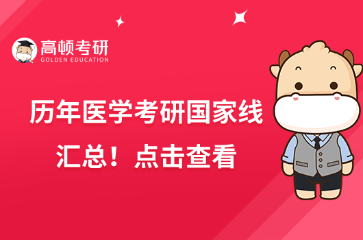 歷年醫(yī)學(xué)考研國家線匯總!點擊查看