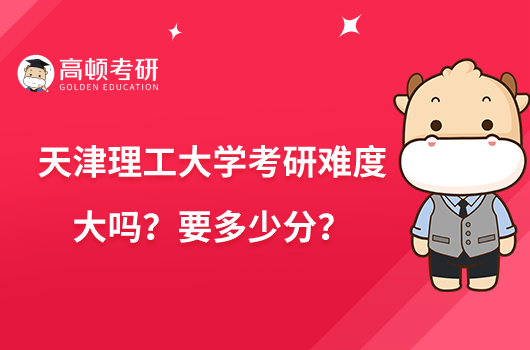 天津理工大學考研難度大嗎？要多少分？