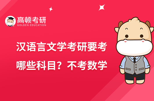 漢語言文學考研要考哪些科目？不考數(shù)學