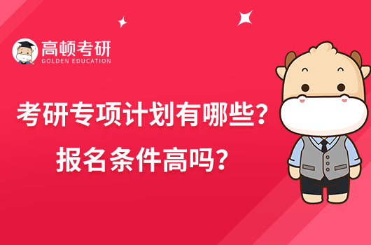 考研專項計劃有哪些？報名條件高嗎？