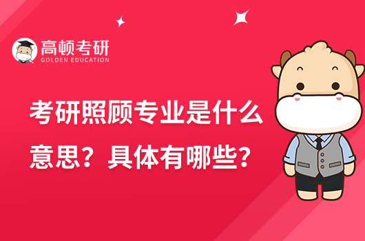 考研照顧專業(yè)是什么意思？具體有哪些？
