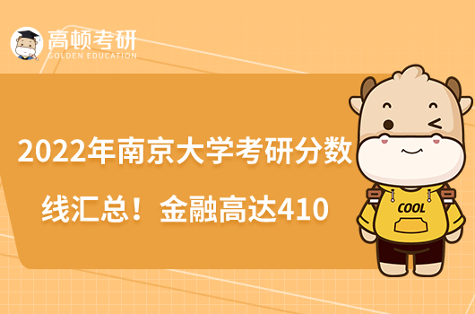 2022年南京大學考研分數(shù)線匯總！金融高達410