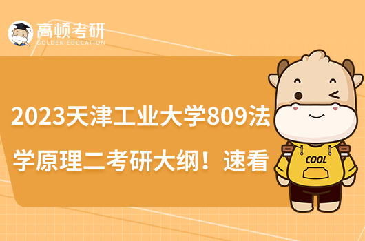 2023天津工業(yè)大學(xué)809法學(xué)原理二考研大綱！速看