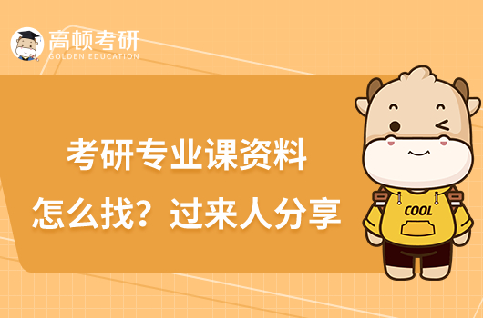 考研專業(yè)課資料怎么找?過(guò)來(lái)人分享