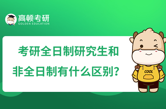 考研全日制研究生和非全日制有什么區(qū)別？