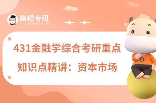 431金融學(xué)綜合考研重點(diǎn)知識(shí)點(diǎn)精講:資本市場