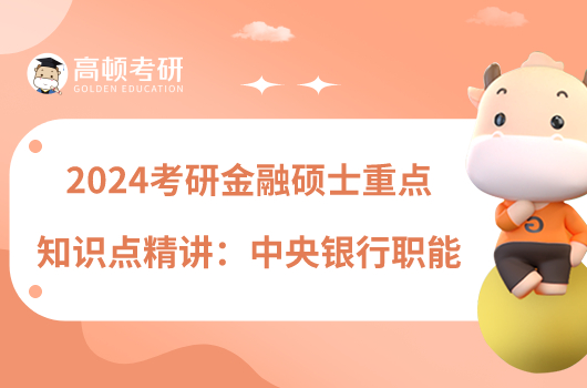 2024考研金融碩士重點知識點精講:中央銀行職能