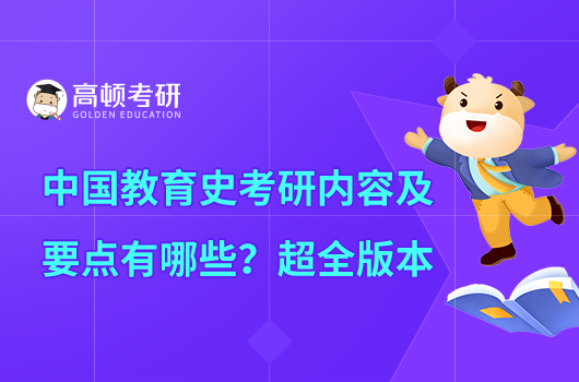 中國教育史考研內容及要點有哪些？超全版本