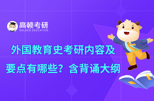 外國教育史考研內(nèi)容及要點(diǎn)有哪些？含背誦大綱