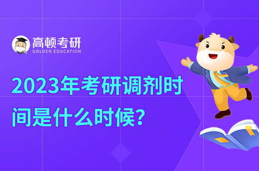 2023年考研調劑時間是什么時候？