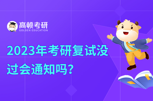 2023年考研復試沒過會通知嗎？