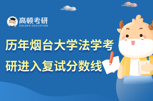歷年煙臺大學法學初試進入復試分數(shù)線