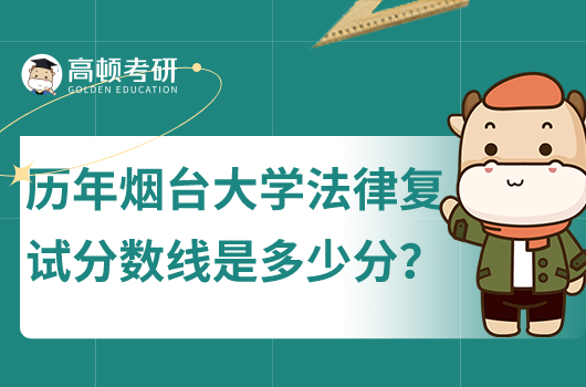 歷年煙臺大學法律復試分數(shù)線是多少分
