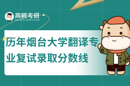歷年煙臺大學(xué)翻譯專業(yè)復(fù)試錄取分數(shù)線一覽
