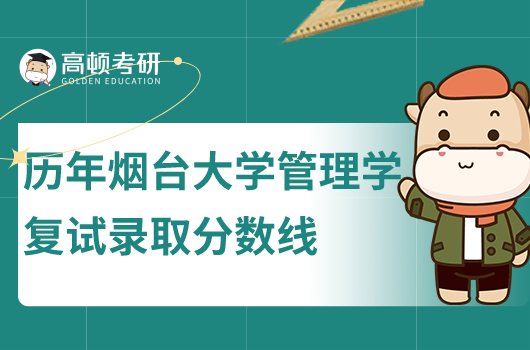 歷年煙臺(tái)大學(xué)管理學(xué)歷年復(fù)試分?jǐn)?shù)線一覽