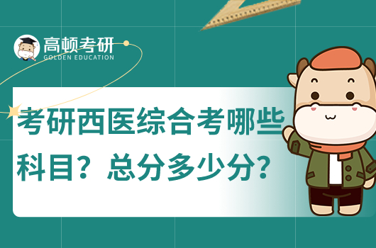 考研西醫(yī)綜合考什么科目？總分多少分？