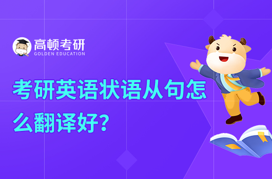 考研英語狀語從句怎么翻譯好