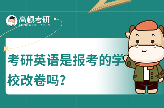 考研英語是報(bào)考的學(xué)校改卷嗎？