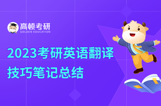 2023考研英語翻譯技巧筆記總結