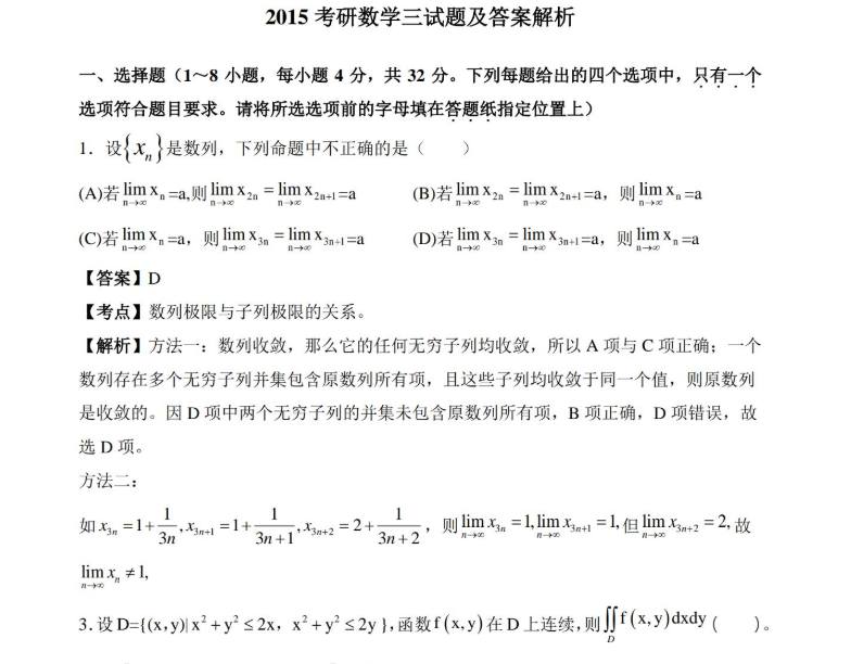 2015年考研數(shù)學(xué)三真題及答案解析1