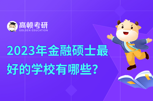 2023年金融碩士最好的學(xué)校有哪些？