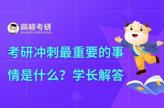 考研沖刺階段最重要的是什么？