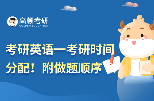考研英語一考試時間分配！附做題順序