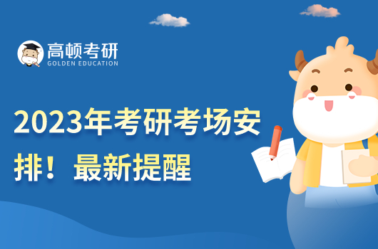 2023年考研考場安排！附時間及提醒