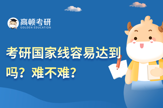 考研國(guó)家線容易達(dá)到嗎？難不難？