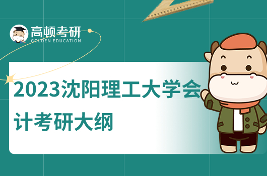 2023沈陽理工大學(xué)會計碩士考研大綱！含兩門課程