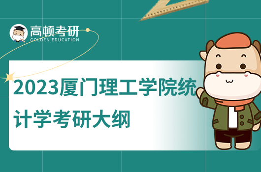 2023廈門理工學(xué)院統(tǒng)計學(xué)考研大綱