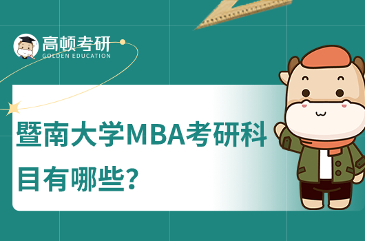 暨南大學(xué)MBA考研科目有哪些?