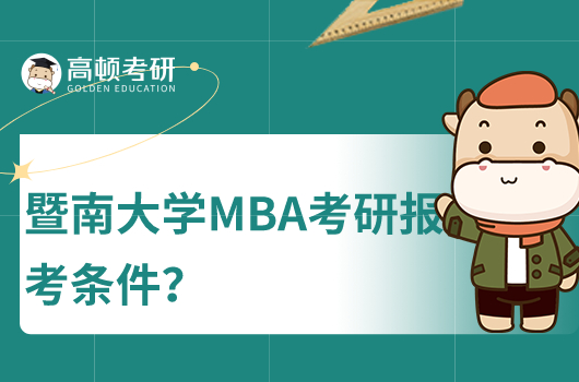 暨南大學(xué)MBA報考條件有哪些