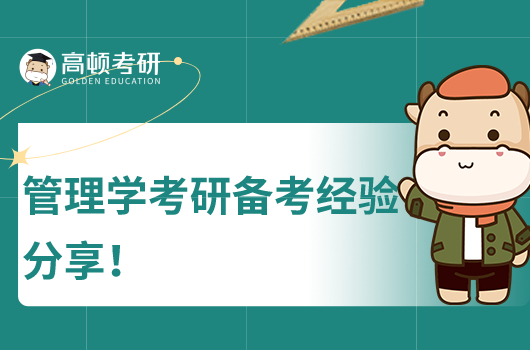 管理學考研備考經(jīng)驗