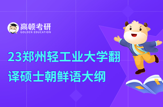 2023鄭州輕工業(yè)大學翻譯碩士朝鮮語考研大綱