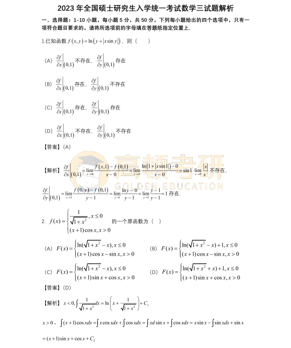 2023年考研數(shù)學(xué)三選擇題答案1