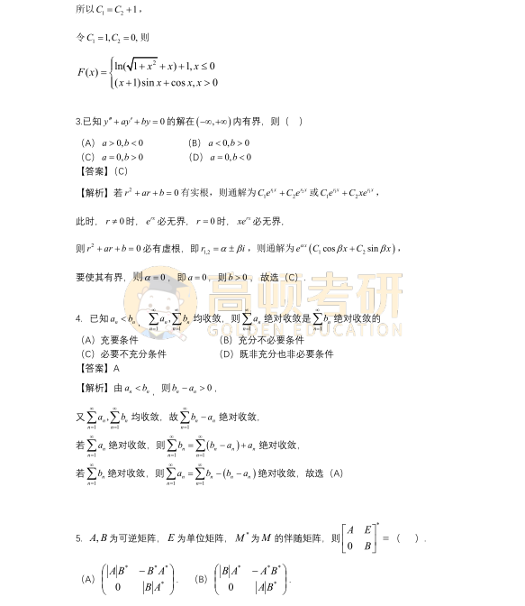 2023年考研數(shù)學(xué)三選擇題答案2