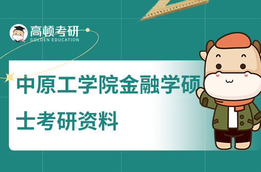 中原工學院金融學碩士需要什么資料