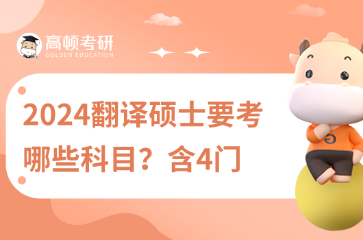 2024年翻譯碩士考什么科目？含4門