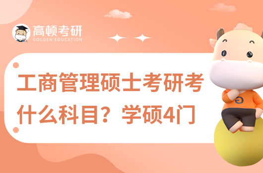 工商管理碩士考研科目