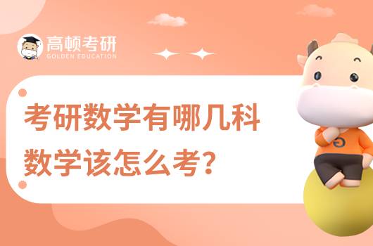 考研數(shù)學(xué)有哪幾科，數(shù)學(xué)該怎么考？
