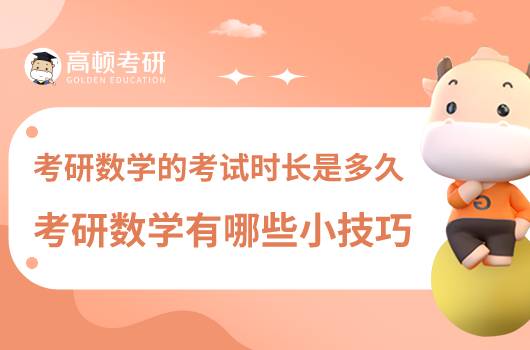 考研數(shù)學考試時長是多久？考研數(shù)學有哪些小技巧？