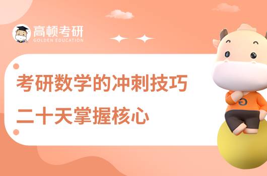 考研數(shù)學(xué)的沖刺技巧，二十天掌握核心！