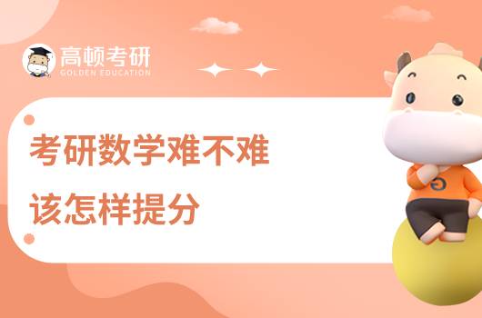 考研數(shù)學(xué)難不難，該怎樣提分？
