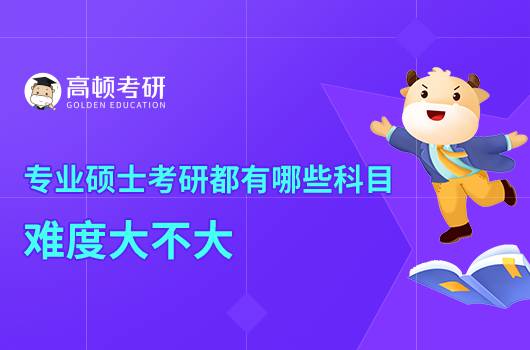 專業(yè)碩士考研都有哪些科目，難度大不大？