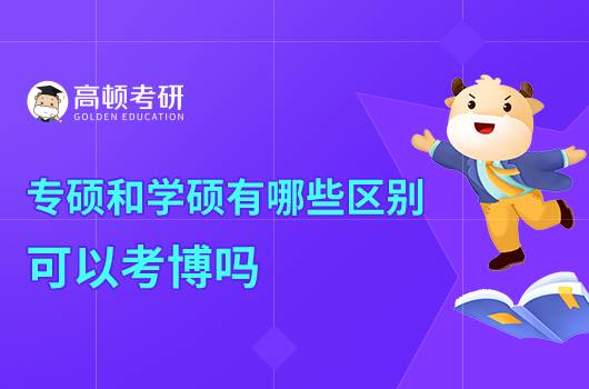 專碩和學(xué)碩有哪些區(qū)別，可以考博嗎？
