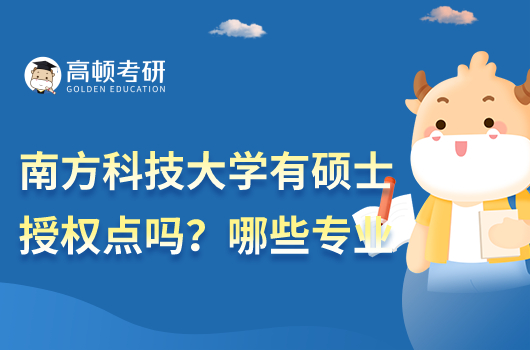 南方科技大學(xué)有碩士授權(quán)點嗎？哪些專業(yè)